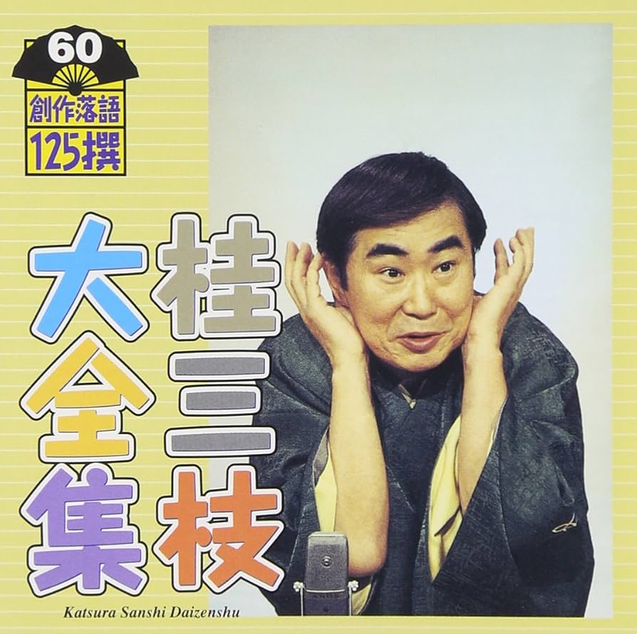 桂三枝大全集 創作落語125撰（CD62枚） 特製ボックス入り 手拭い、湯呑つき Amazon.co.jp: 桂三枝大全集~創作落語125撰~第60集: ミュージック